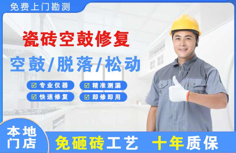 开州瓷砖空鼓修复
