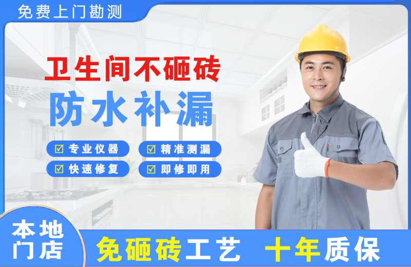 开州卫生间不砸砖修补漏水